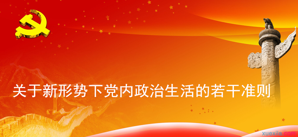 关于新形势下党内政治生活的若干准则（全文）