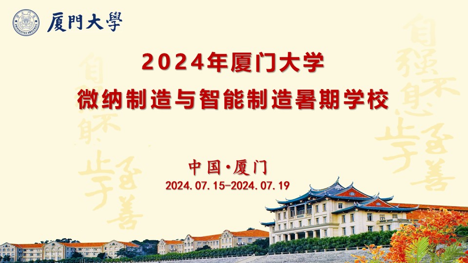 探索微纳世界，引领智能制造--2024年厦门大学微纳制造与智能制造暑期学校活动简章