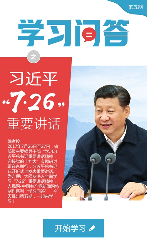 学习贯彻习近平总书记“7.26”重要讲话精神——迎接党的十九大