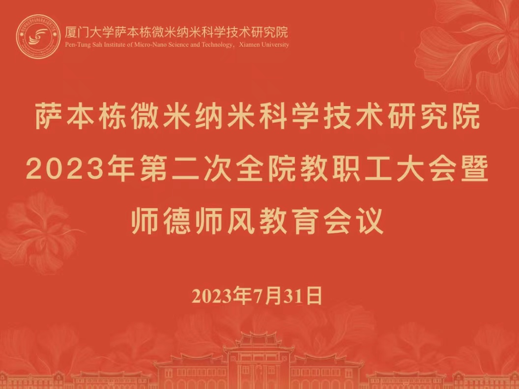 2023年第二次全院教职工大会暨师德师风教育会议召开